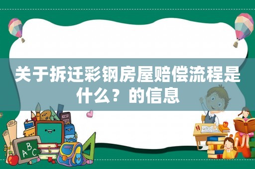 關于拆遷彩鋼房屋賠償流程是什么？的信息