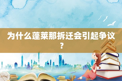 為什么蓬萊那拆遷會引起爭議？