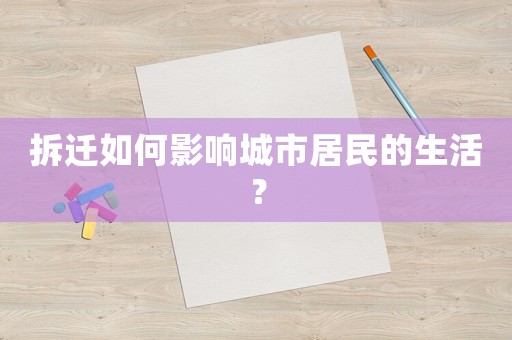 拆遷如何影響城市居民的生活？