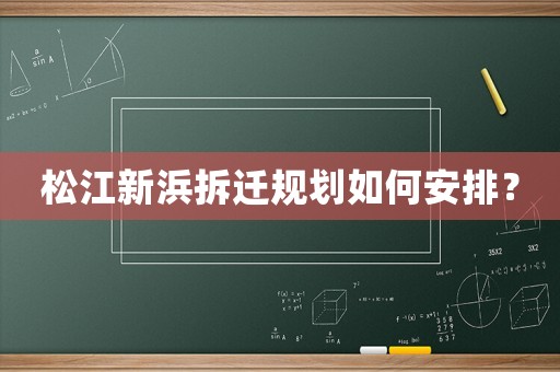松江新浜拆遷規劃如何安排？