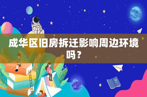 成華區舊房拆遷影響周邊環境嗎？