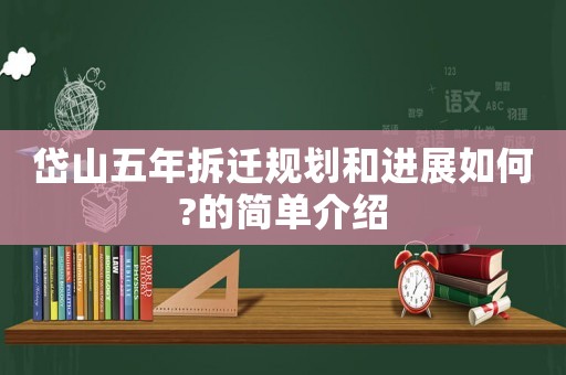 岱山五年拆遷規劃和進展如何?的簡單介紹