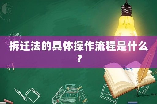 拆遷法的具體操作流程是什么？