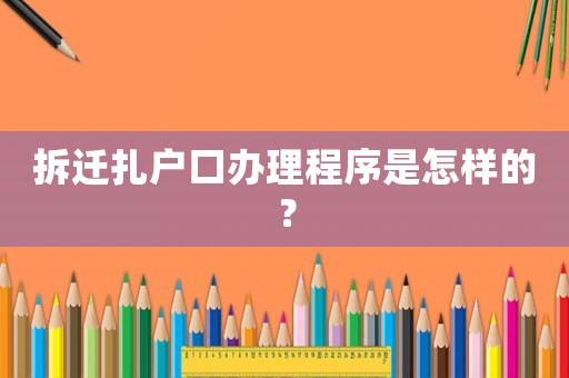 拆遷扎戶口辦理程序是怎樣的？