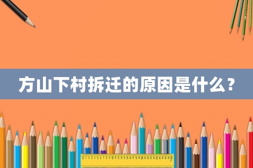 方山下村拆遷的原因是什么？