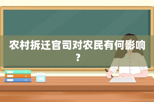 農(nóng)村拆遷官司對農(nóng)民有何影響？