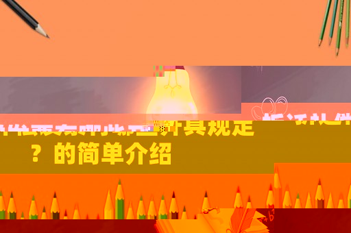 拆遷補償發票有哪些開具規定？的簡單介紹