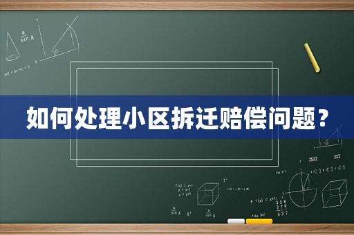 如何處理小區拆遷賠償問題？