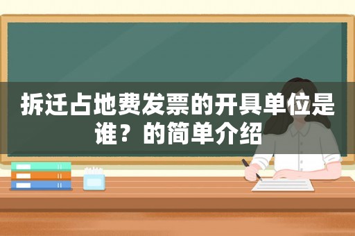拆遷占地費發票的開具單位是誰？的簡單介紹