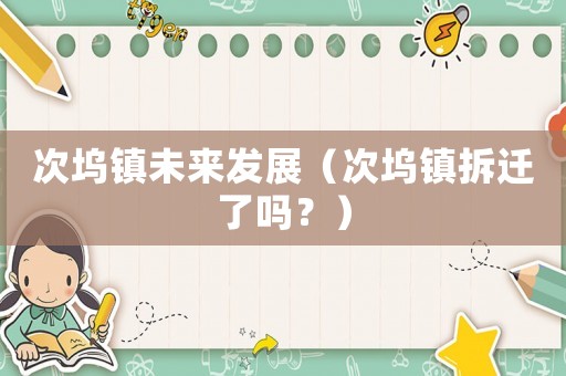 次塢鎮未來發展（次塢鎮拆遷了嗎？）