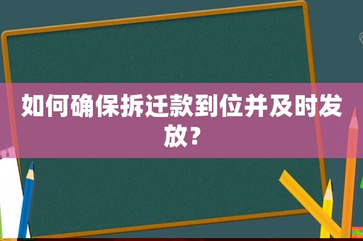 如何確保拆遷款到位并及時發放？