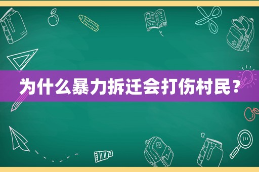 為什么暴力拆遷會(huì)打傷村民？