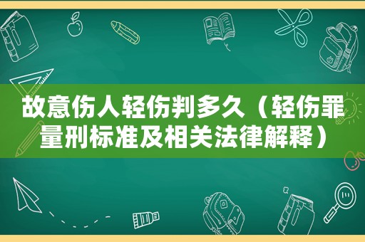 故意傷人輕傷判多久（輕傷罪量刑標(biāo)準(zhǔn)及相關(guān)法律解釋）