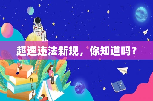 超速違法新規(guī)，你知道嗎？