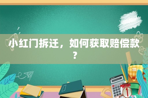 小紅門拆遷，如何獲取賠償款？