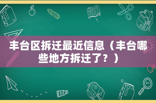 豐臺區拆遷最近信息（豐臺哪些地方拆遷了？）