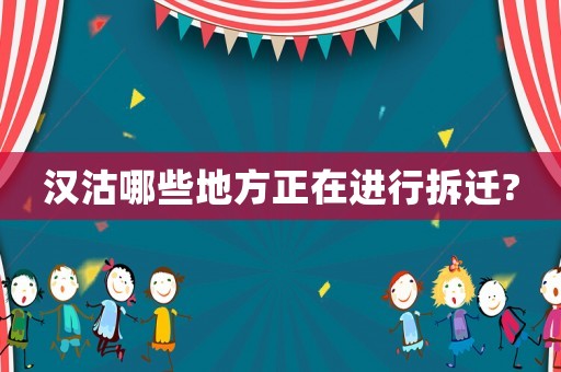 漢沽哪些地方正在進行拆遷?