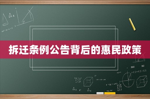 拆遷條例公告背后的惠民政策