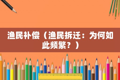 漁民補償（漁民拆遷：為何如此頻繁？）