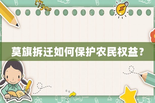 莫旗拆遷如何保護農民權益？