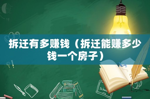 拆遷有多賺錢（拆遷能賺多少錢一個房子）