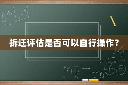 拆遷評估是否可以自行操作？