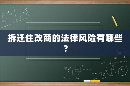 拆遷住改商的法律風險有哪些？