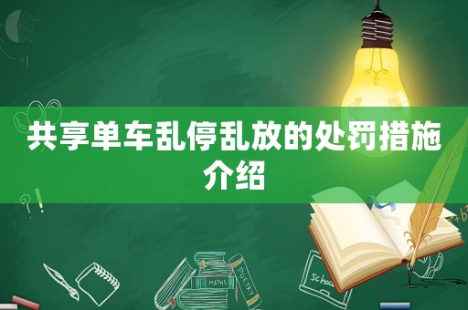 共享單車亂停亂放的處罰措施介紹