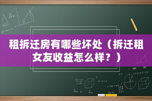 租拆遷房有哪些壞處（拆遷租女友收益怎么樣？）