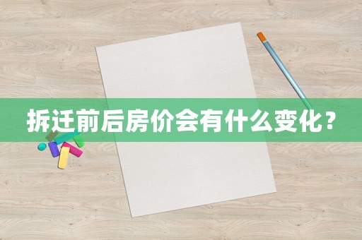 拆遷前后房價會有什么變化？