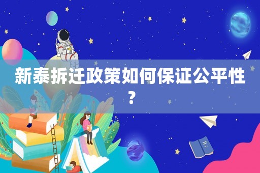 新泰拆遷政策如何保證公平性？