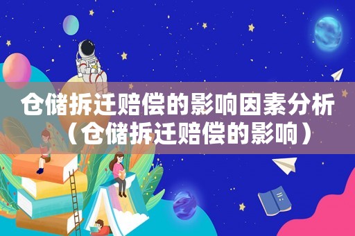 倉儲拆遷賠償的影響因素分析（倉儲拆遷賠償的影響）