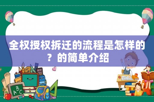 全權(quán)授權(quán)拆遷的流程是怎樣的？的簡(jiǎn)單介紹