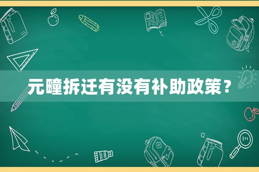 元疃拆遷有沒有補助政策？