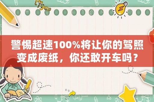 警惕超速100%將讓你的駕照變成廢紙，你還敢開車嗎？