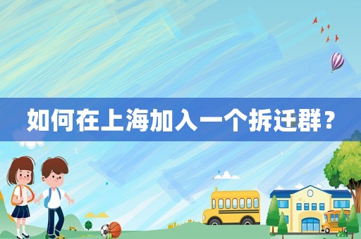 如何在上海加入一個拆遷群？