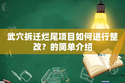 武穴拆遷爛尾項目如何進行整改？的簡單介紹