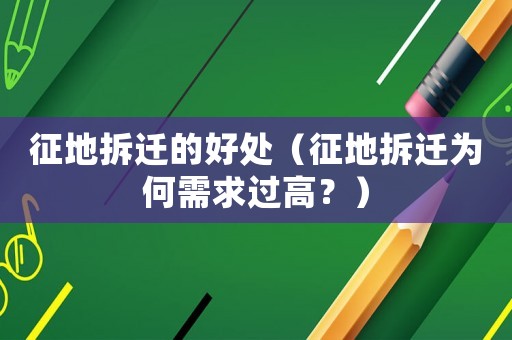 征地拆遷的好處（征地拆遷為何需求過高？）