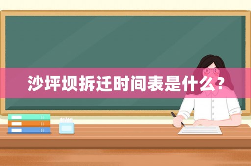 沙坪壩拆遷時間表是什么？