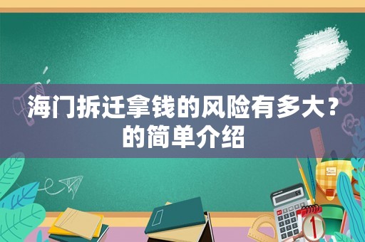 海門拆遷拿錢的風險有多大？的簡單介紹