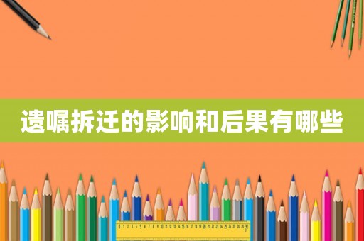 遺囑拆遷的影響和后果有哪些