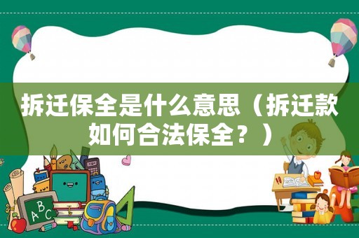 拆遷保全是什么意思（拆遷款如何合法保全？）