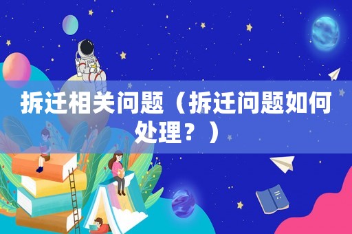拆遷相關問題（拆遷問題如何處理？）