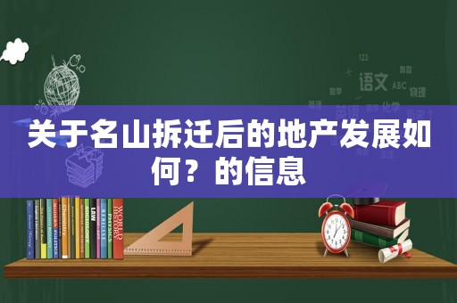 關于名山拆遷后的地產(chǎn)發(fā)展如何？的信息