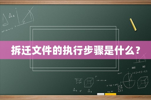 拆遷文件的執行步驟是什么？