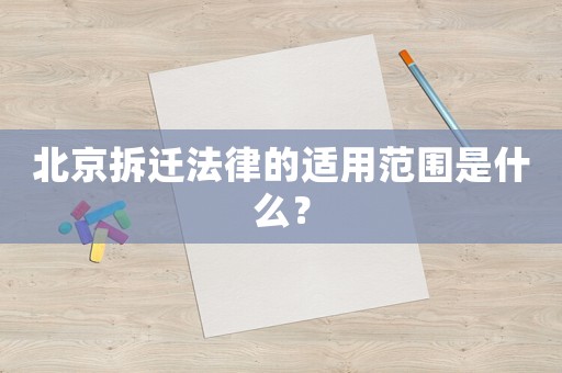 北京拆遷法律的適用范圍是什么？