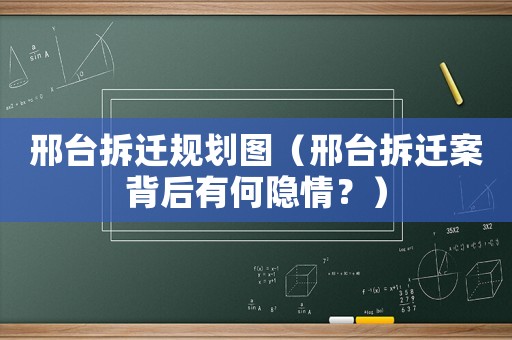 邢臺拆遷規劃圖（邢臺拆遷案背后有何隱情？）