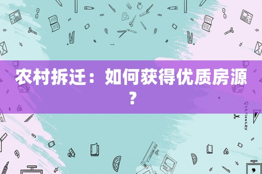 農村拆遷：如何獲得優質房源？