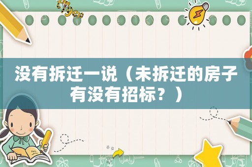 沒有拆遷一說（未拆遷的房子有沒有招標？）