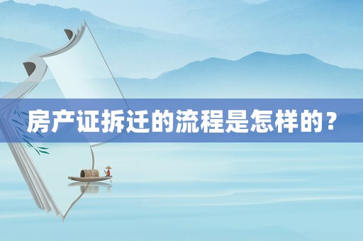 房產(chǎn)證拆遷的流程是怎樣的？